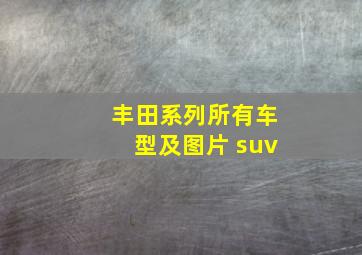 丰田系列所有车型及图片 suv